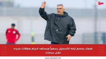 ضمك يحسم أزمة التسجيل رسمياً ويستعد لإبرام صفقات جديدة خلال ساعات